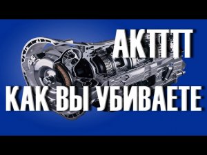 Как сохранить ресурс АКПП своими руками