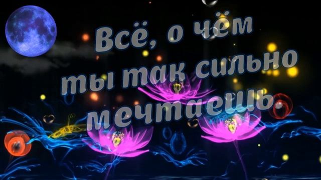 Спокойной ночи! Сказочных Волшебных снов! Тебе от меня!