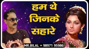 हम थे जिनके सहारे। Hum The Jinke Sahare | Vo Hue Na Hamare | Lata Mangeshkar | Bilal Ahmad