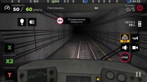 Subway simulator 3 D, Линия Паромная, поезд Пришелец