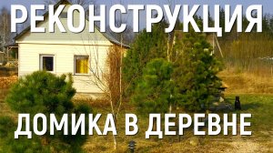 Реконструкция старого деревянного дома. Своими руками