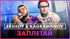 @ERSHOV , Kagramanov - Заплетай (Live @ Радио ENERGY)