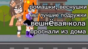 трек; ромашки, веснушки мы лучшие подружки вешнëвая кола прогнали из дома. @user-su2zz7cs9j
