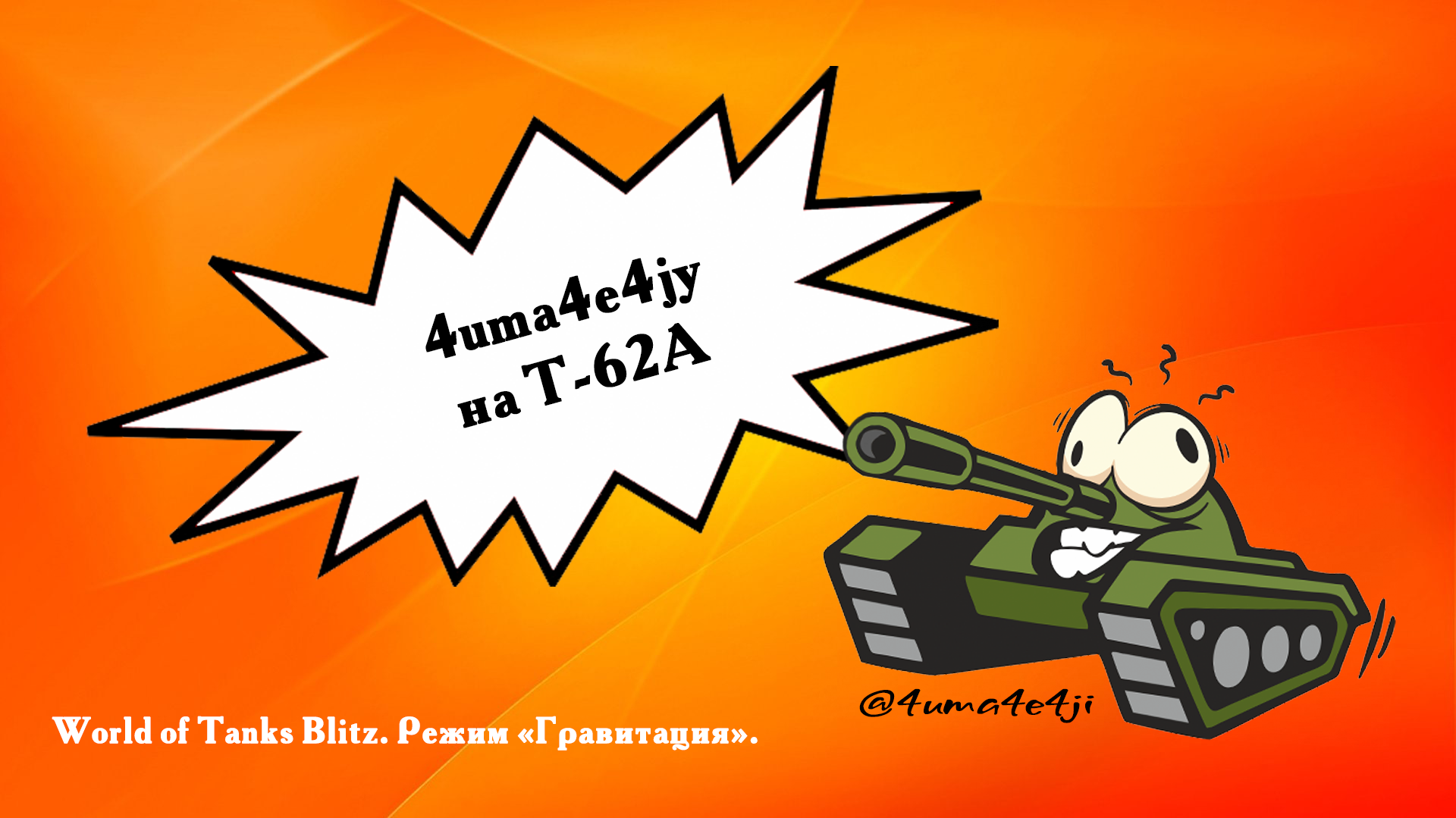 ? 4uma4e4jy на Т-62А.