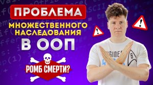 Проблемы множественного наследования / Смертоносный ромб смерти / Deadly Diamond of Death