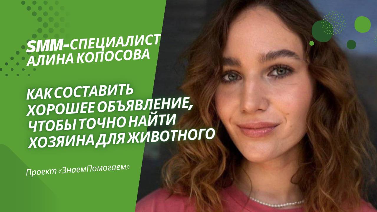 SMM-специалист Алина Копосова о том, из чего состоит хорошее объявление для поиска хозяев животным