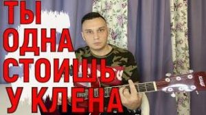 Ты одна стоишь у клена (кавер-пародия на гитаре) Петлюра Аккорды