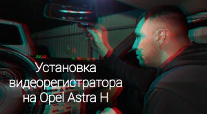 Установка видеорегистратора на Opel Astra H