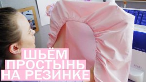 ШЬЁМ ПРОСТЫНЬ НА РЕЗИНКЕ + ВЫКРОЙКА