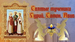 Святые мученики Гурий, Самон и Авив.mp4