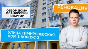 Улица Тимирязевская (8к2) дом 8 корпус 2: обзор дома и планировки, реновация Тимирязевский. 2024