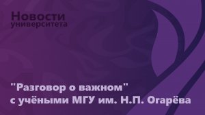 "Разговор о важном" с учёными  Мордовского государственного университета в школах республики