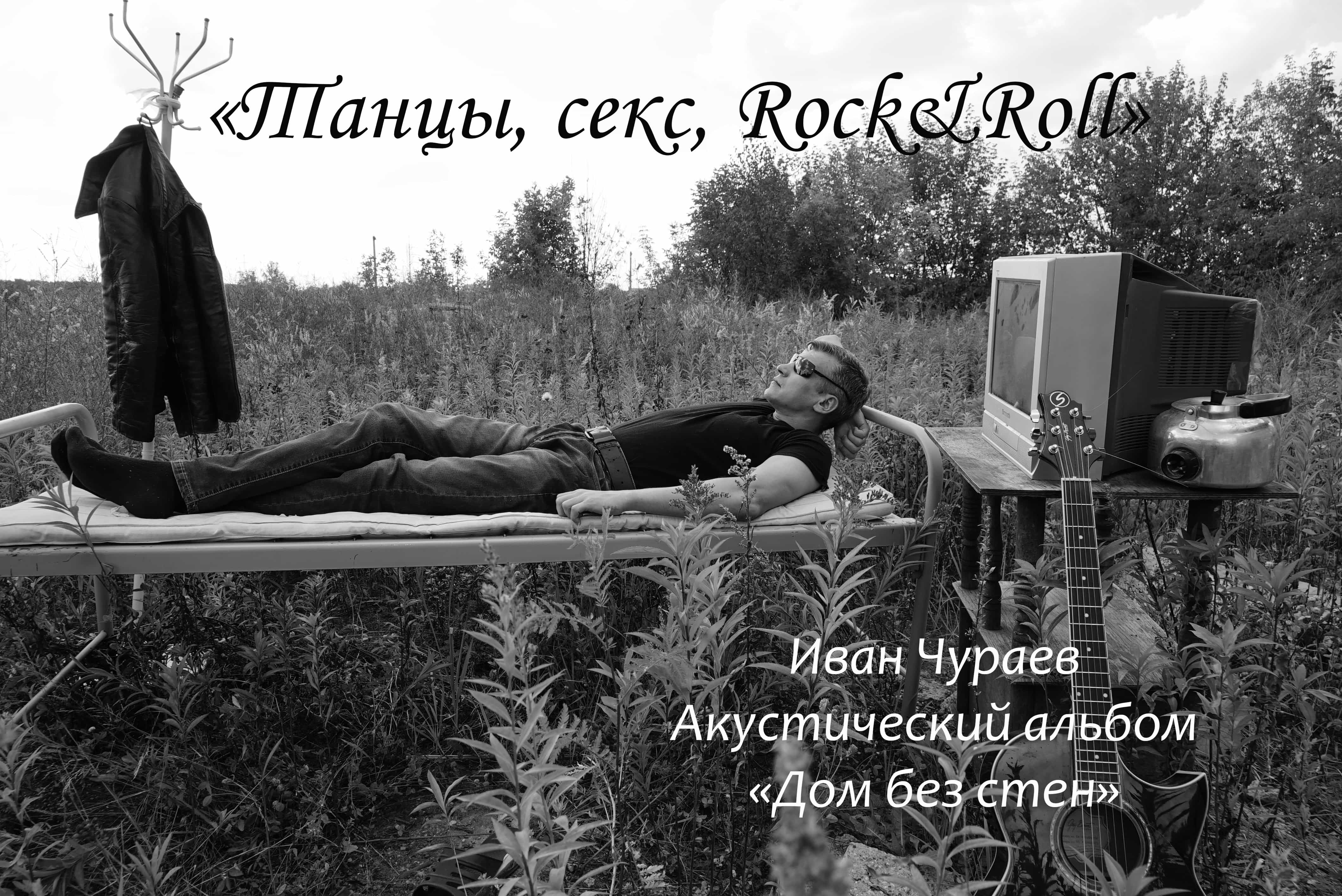 "Танцы, секс и rock&roll" (муз., сл., исп.Чураев И.В.)