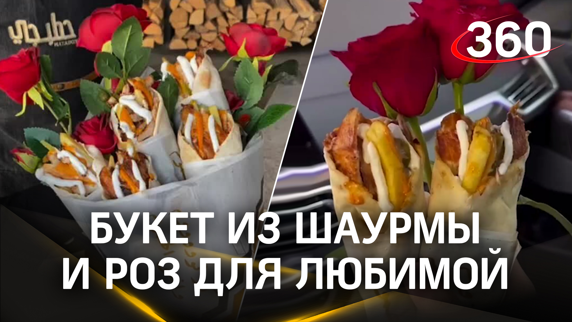 Самые вкусные букеты цветов изобрели в Саудовской Аравии: из шаурмы и цветов