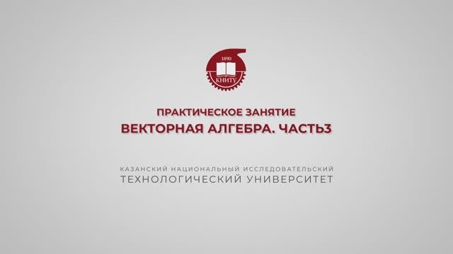 Газизова Н.Н. Практика 17. Векторная алгебра. Часть 3