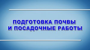 Подготовка почвы и посадочные работы - охрана труда (2024)