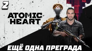 ATOMIC HEART ► Прохождение — Часть 2