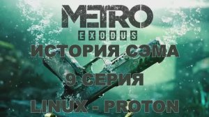 Метро Исход История Сэма - 9 Серия (Metro Exodus Sam's Story Linux - Proton)