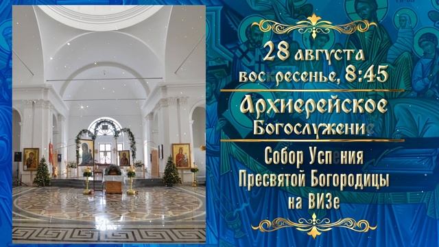 Праздничные архиерейские богослужения в день Успения Пресвятой Богородицы 27 – 28 августа 2023 года смотреть онлайн