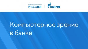 Компьютерное зрение в банке