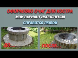 Оформляю очаг для костра под камень.Мой вариант исполнения. Справится любой@SubTatiana