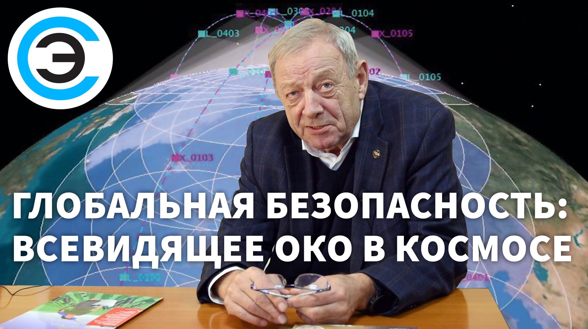 Моисеев Н.И. Глобальная безопасность: всевидящее око в космосе