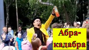 Абра-кадабра или супер праздник