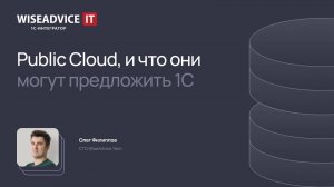 Public Cloud, и что они могут предложить 1С