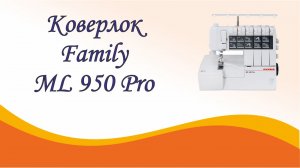 Коверлок Family ML 950 Pro