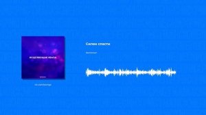 Хиллсонг - Силен спасти (Христианские песни, Христианская музыка)