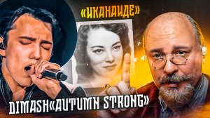 DIMASH Autumn Strong. Анализ и история песни