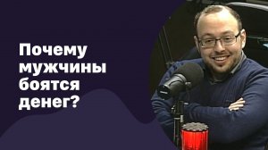 Почему мужчины боятся денег | 07.12.2016 | #033