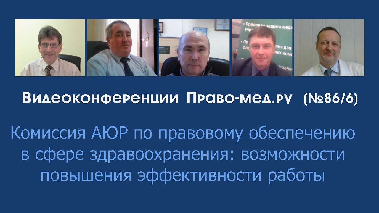 Комиссия АЮР по правовому обеспечению в сфере здравоохранения