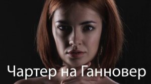 ВАДИМ КУЗЕМА - ЧАРТЕР НА ГАННОВЕР