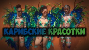 Жаркие красотки в мини бикини на карибском карнавале острова Сент Винсент и Гренадины.