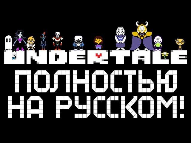 UNDERTALE ► ПОЛНОСТЬЮ НА РУССКОМ |1| Прохождение [Пацифист]