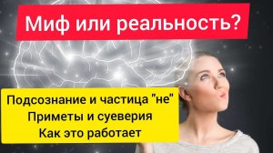 Подсознание и частица "не". Приметы и суеверия. Как это работает