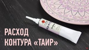 На сколько хватает акрилового контура? Расход контура «ТАИР».