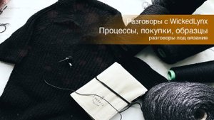 Разговоры с WickedLynx. Процессы, покупки, образцы.