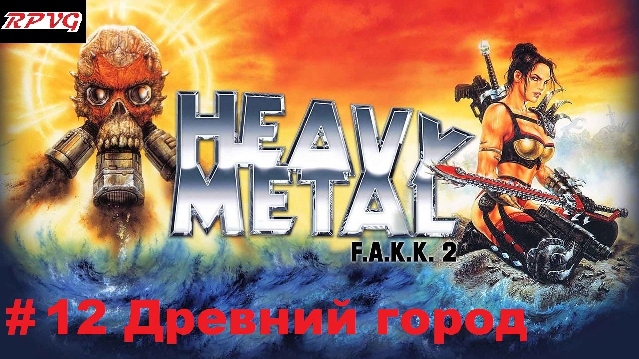 Прохождение Heavy Metal - F.A.K.K. 2 -Часть 12 Древний город