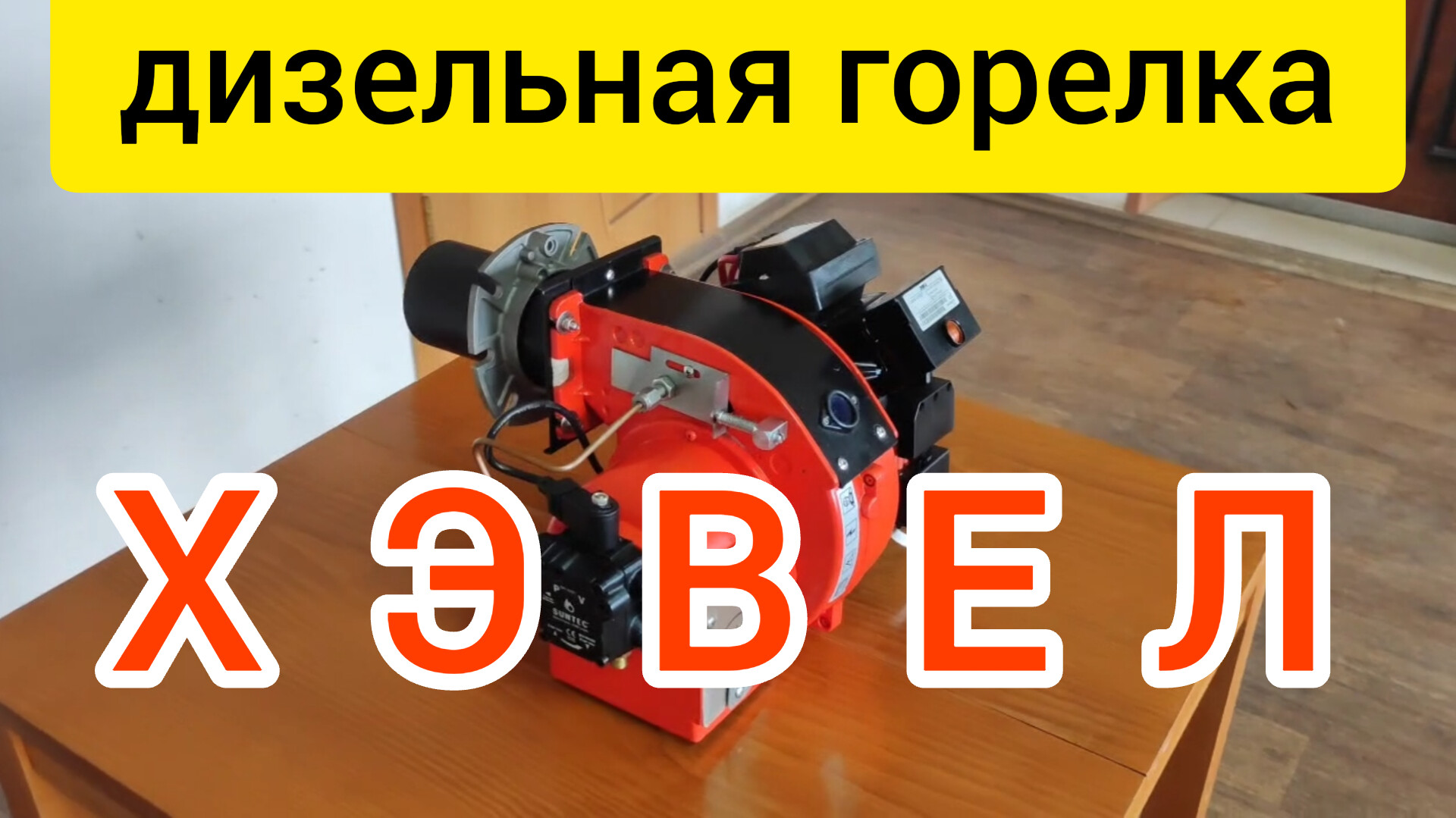 ДИЗЕЛЬНАЯ ГОРЕЛКА ХЭВЕЛ ОТ ПРОИЗВОДИТЕЛЯ ТЕПЛОКАСТО