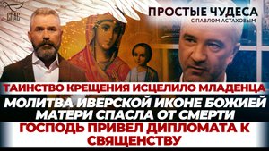 ТАИНСТВО КРЕЩЕНИЯ ИСЦЕЛИЛО МЛАДЕНЦА/МОЛИТВА ИВЕРСКОЙ ИКОНЕ БОЖИЕЙ МАТЕРИ СПАСЛА ОТ СМЕРТИ/ГОСПОДЬ ПР