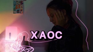 «Хаос» Короткометражка