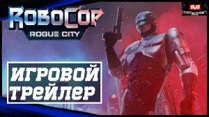 RoboCop Rogue City ?Официальный Трейлер? Игровой Трейлер? Игра 2023