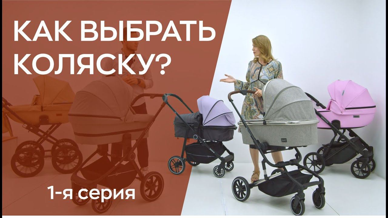 КАК ВЫБРАТЬ ДЕТСКУЮ КОЛЯСКУ / СОВЕТЫ ЭКСПЕРТА / 1-я серия