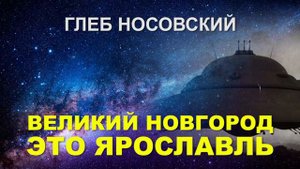 Великий Новгород - это Ярославль. Глеб Носовский