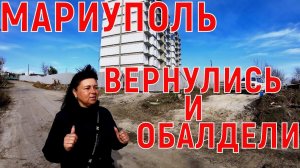 ВЕРНУЛИСЬ В МАРИУПОЛЬ И ОБАЛДЕЛИ! - ВЫРОС НОВЫЙ ДОМ - КАКИЕ ИЗМЕНЕНИЯ В ГОРОДЕ?