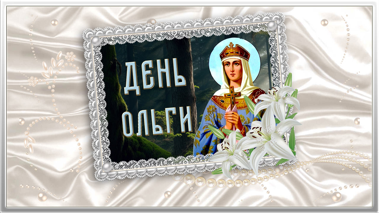 24 июля День памяти Святой равноапостольной княгини Ольги! С Днём Святой Ольги