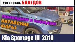 Kia Sportage III Установка светодиодов