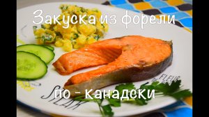 Закуска из форели по-канадски.